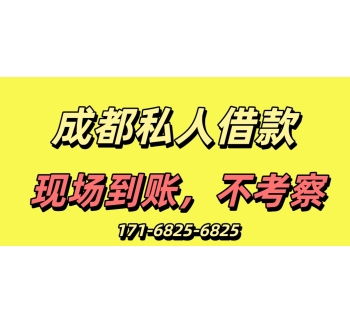 成都私人借款