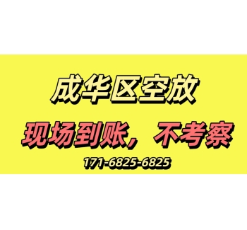 成都成华区空放