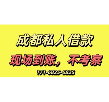 成都私人借款