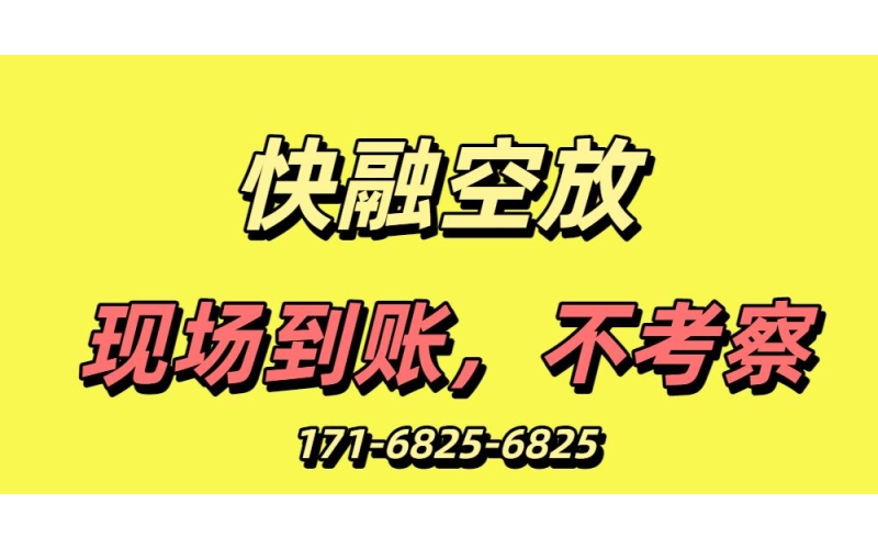 成都空放水钱民间借贷-成都民间私人借贷-成都短借信贷