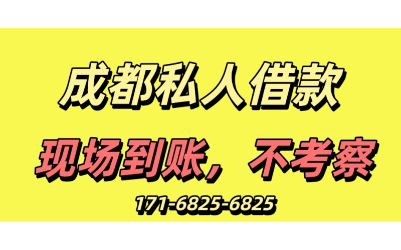 成都空放借款要求以及优势！