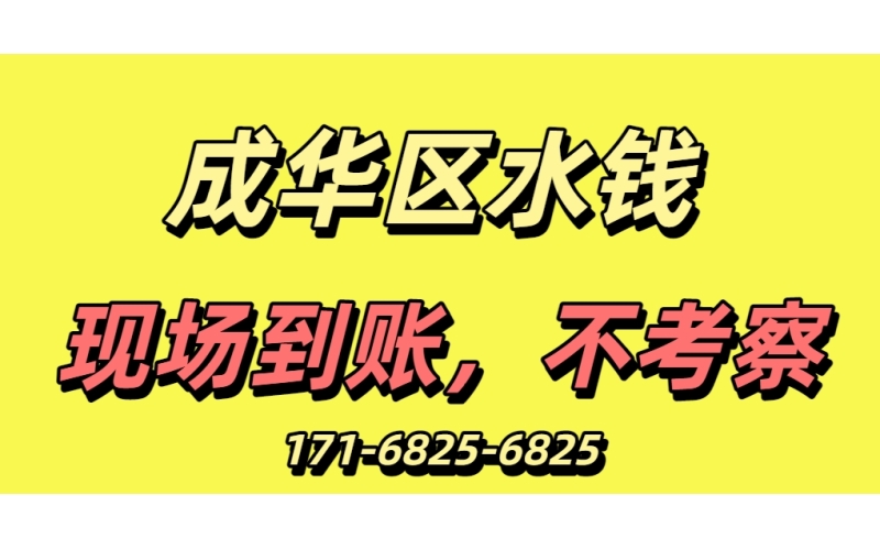 成都成华区水钱